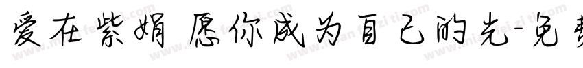 爱在紫娟 愿你成为自己的光字体转换